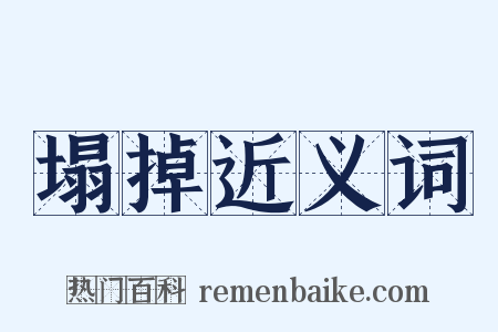 塌掉近义词是什么意思的图片
